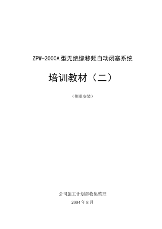 无绝缘移频自动闭塞系统培训教材