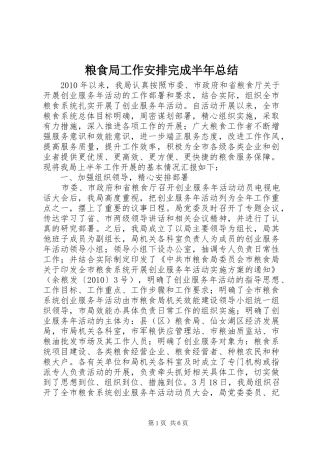 粮食局工作安排完成半年总结