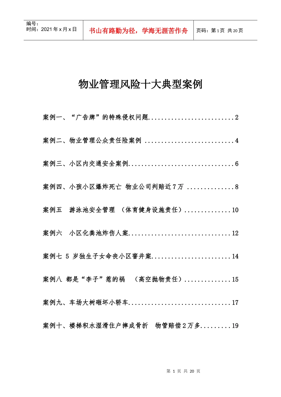 物业管理风险十大典型案例_第1页