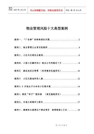 物业管理风险十大典型案例