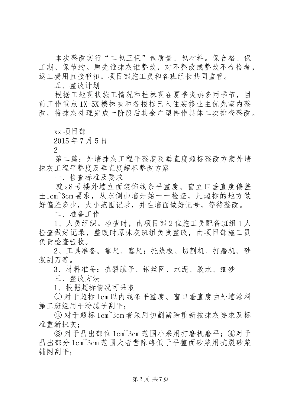 抹灰工程平整度及垂直度超标整改方案及计划_第2页