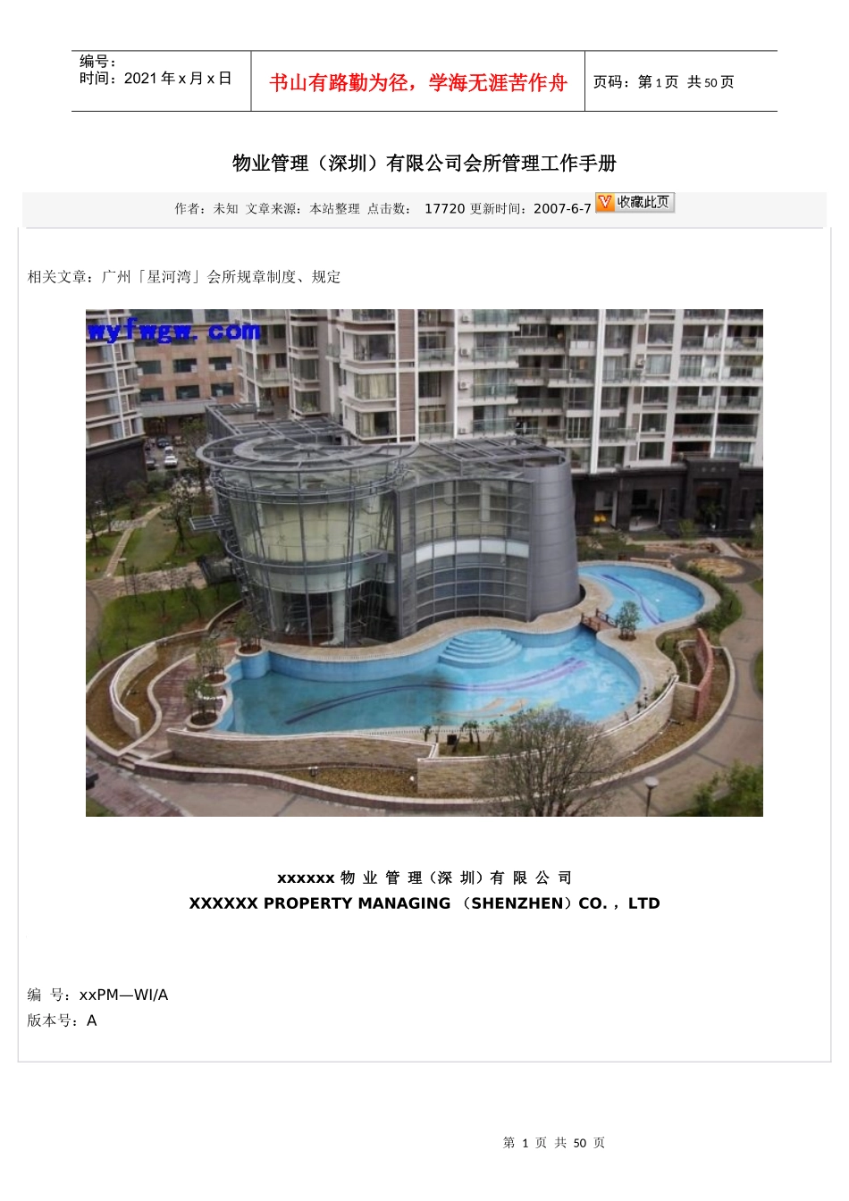 物业管理有限公司会所管理工作手册_第1页