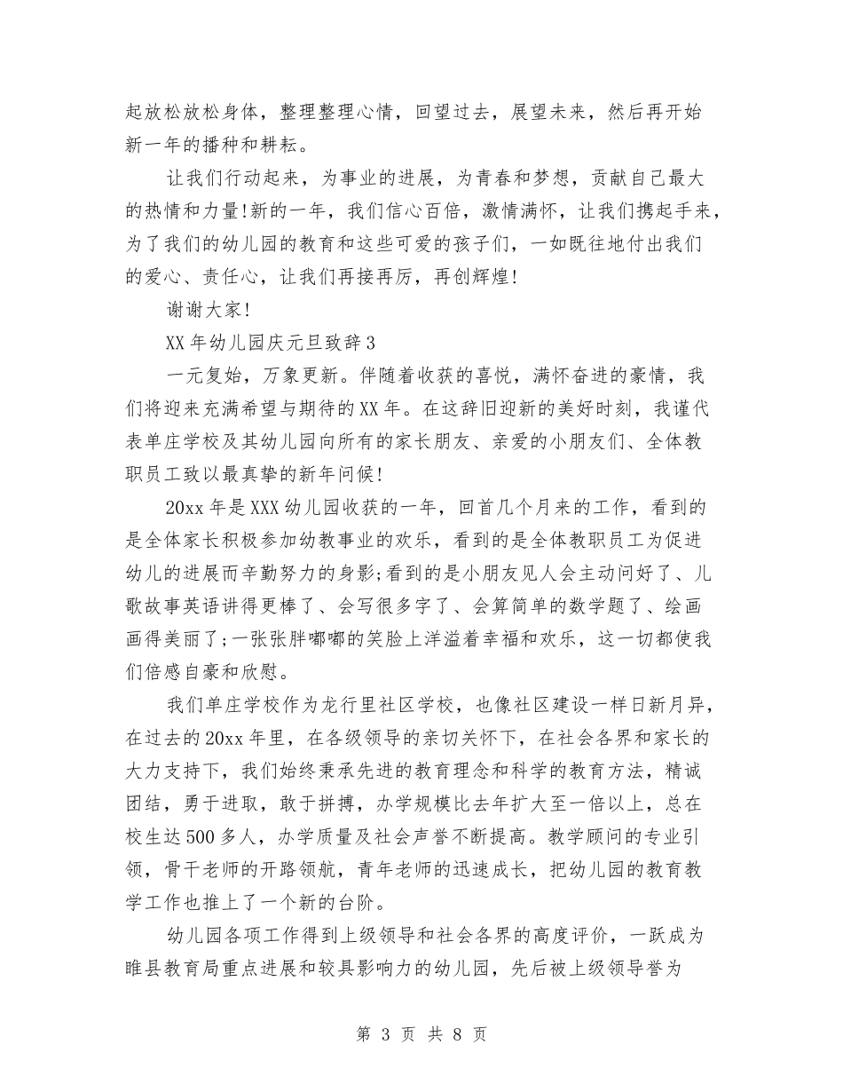 2024年幼儿园庆元旦致辞与2024年幼儿园庆六一主持稿汇编_第3页