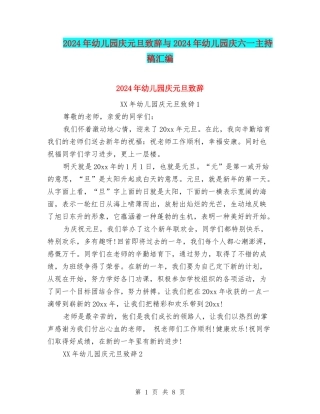 2024年幼儿园庆元旦致辞与2024年幼儿园庆六一主持稿汇编