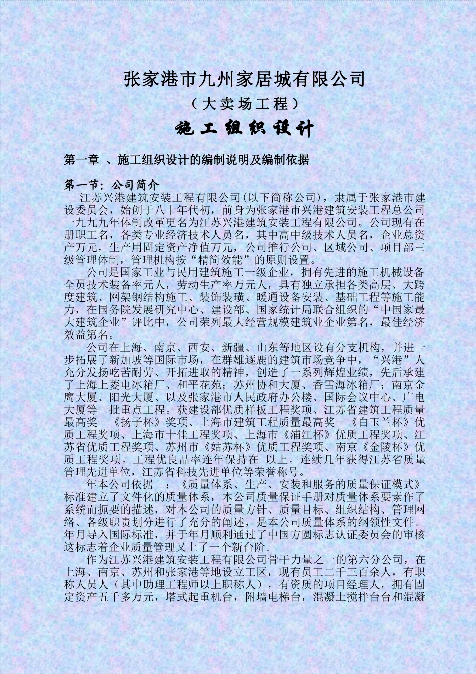 大卖场施工组织设计(56页)_第1页