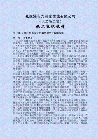 大卖场施工组织设计(56页)