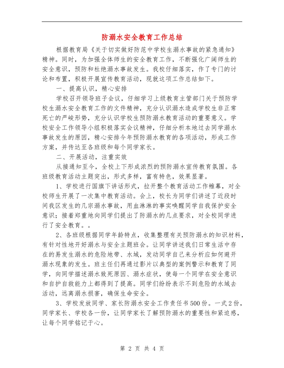 防溺水安全教育工作总结_第2页
