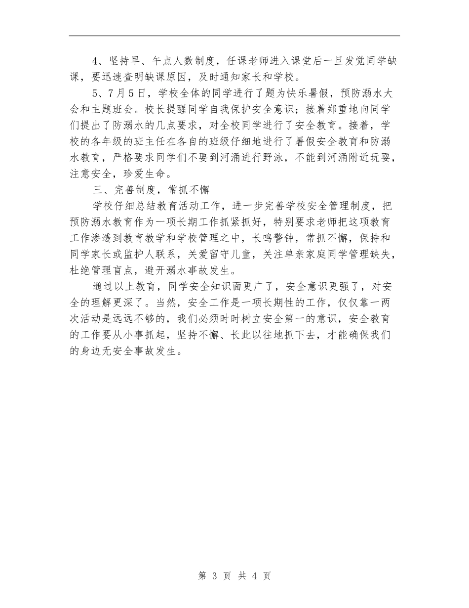 防溺水安全教育工作总结_第3页