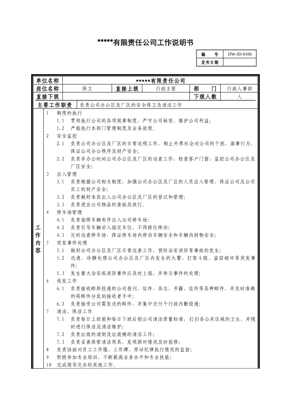 某中型制造业保卫岗位说明书_第1页