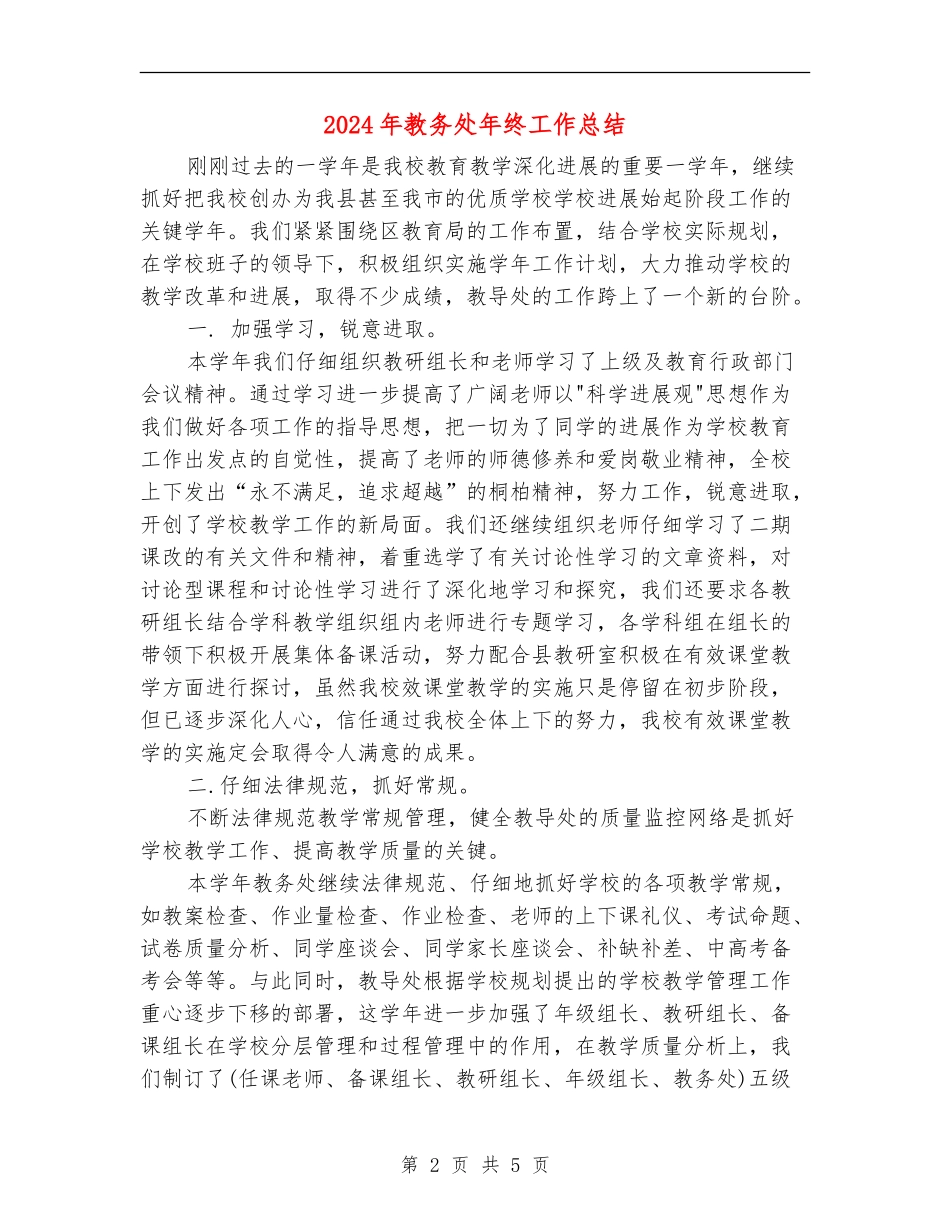 2024年教务处年终工作总结_第2页
