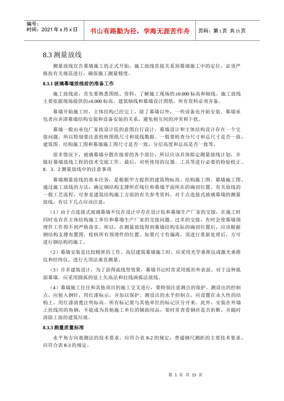 点式玻璃幕墙施工_第1页