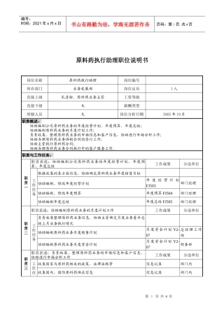 煤炭行业-集团公司-业务发展部-原料药执行助理岗位说明书