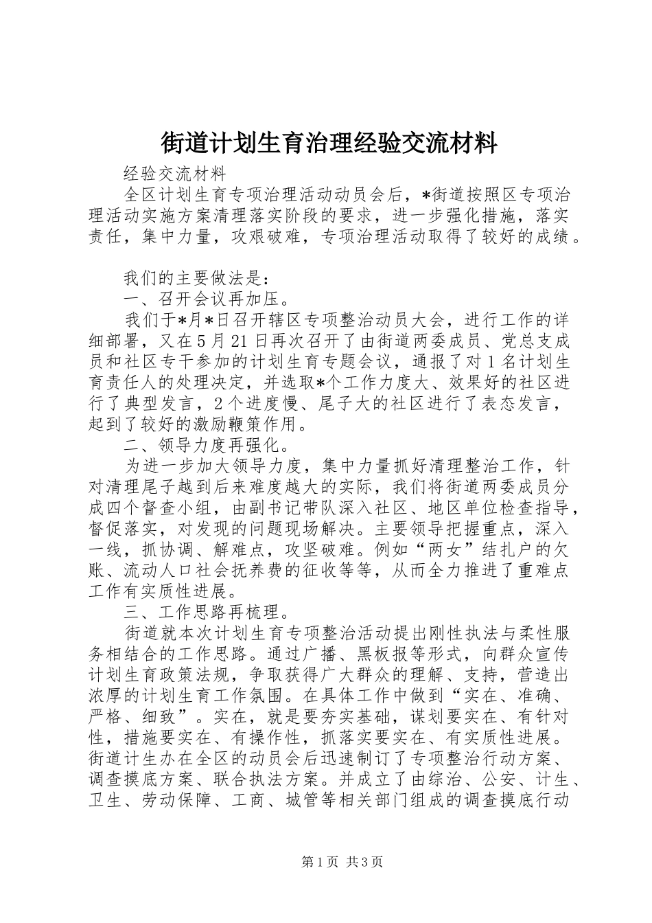 街道计划生育治理经验交流材料_第1页
