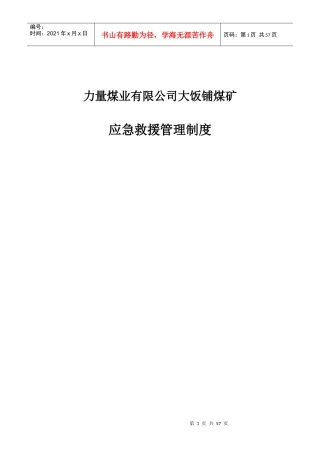 煤矿应急救援管理制度汇编(DOC 53页)