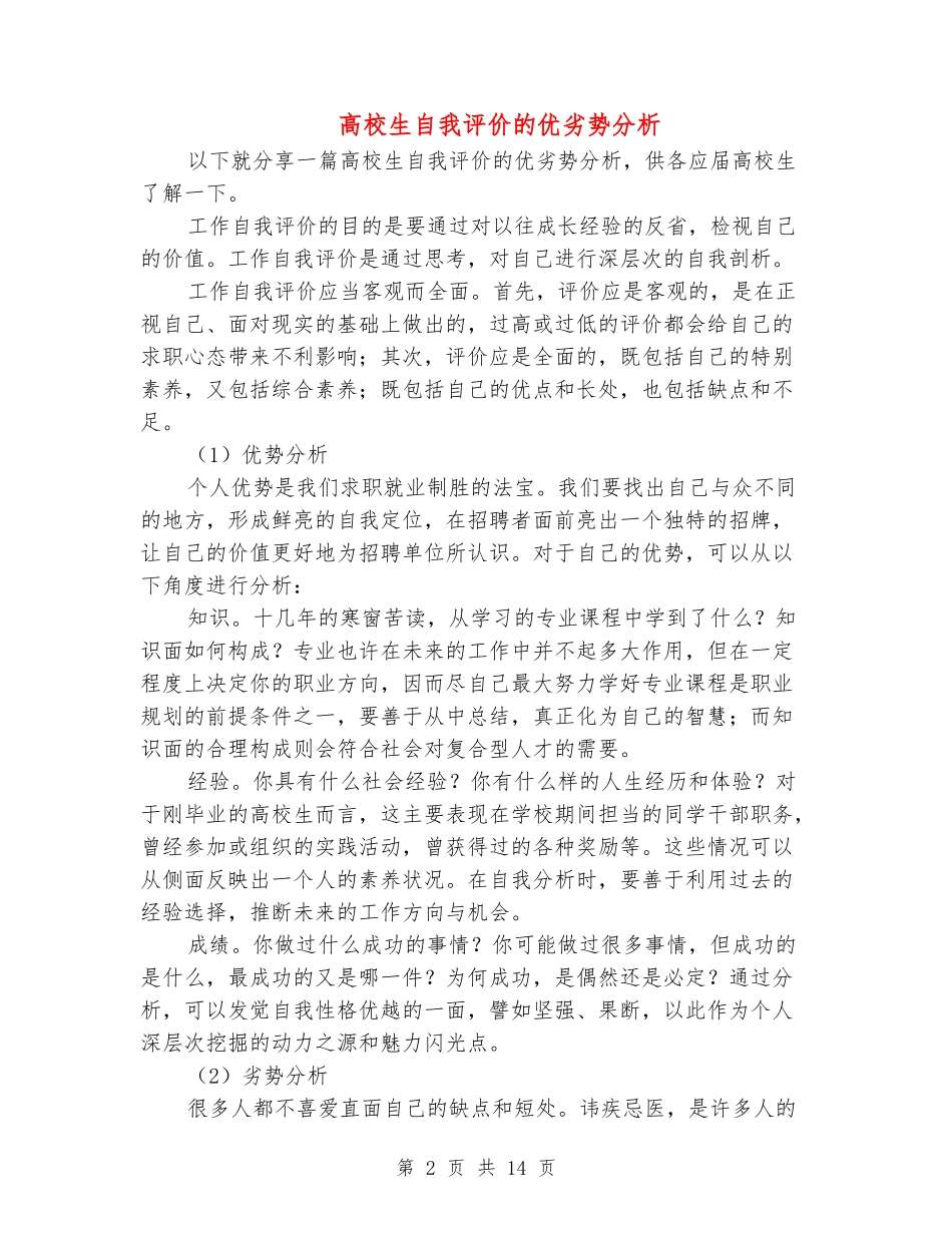 大学生自我评价的优劣势分析_第2页