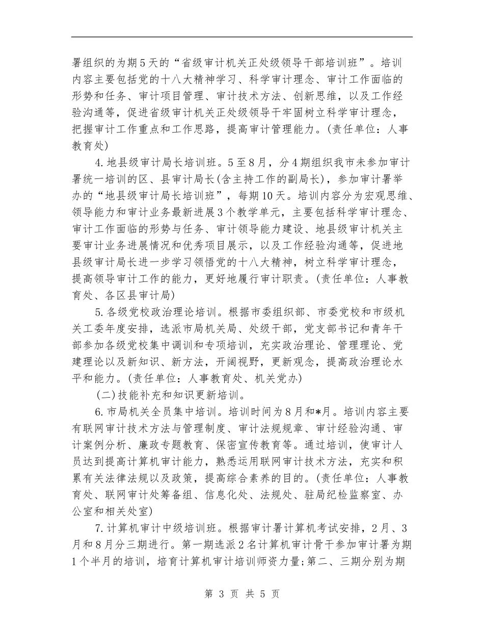 审计局工作计划范文精选2024_第3页