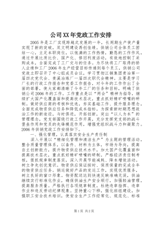 公司XX年党政工作安排