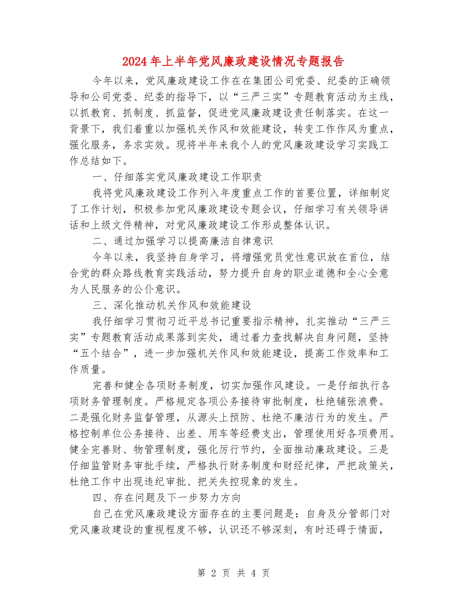 2024年上半年党风廉政建设情况专题报告_第2页