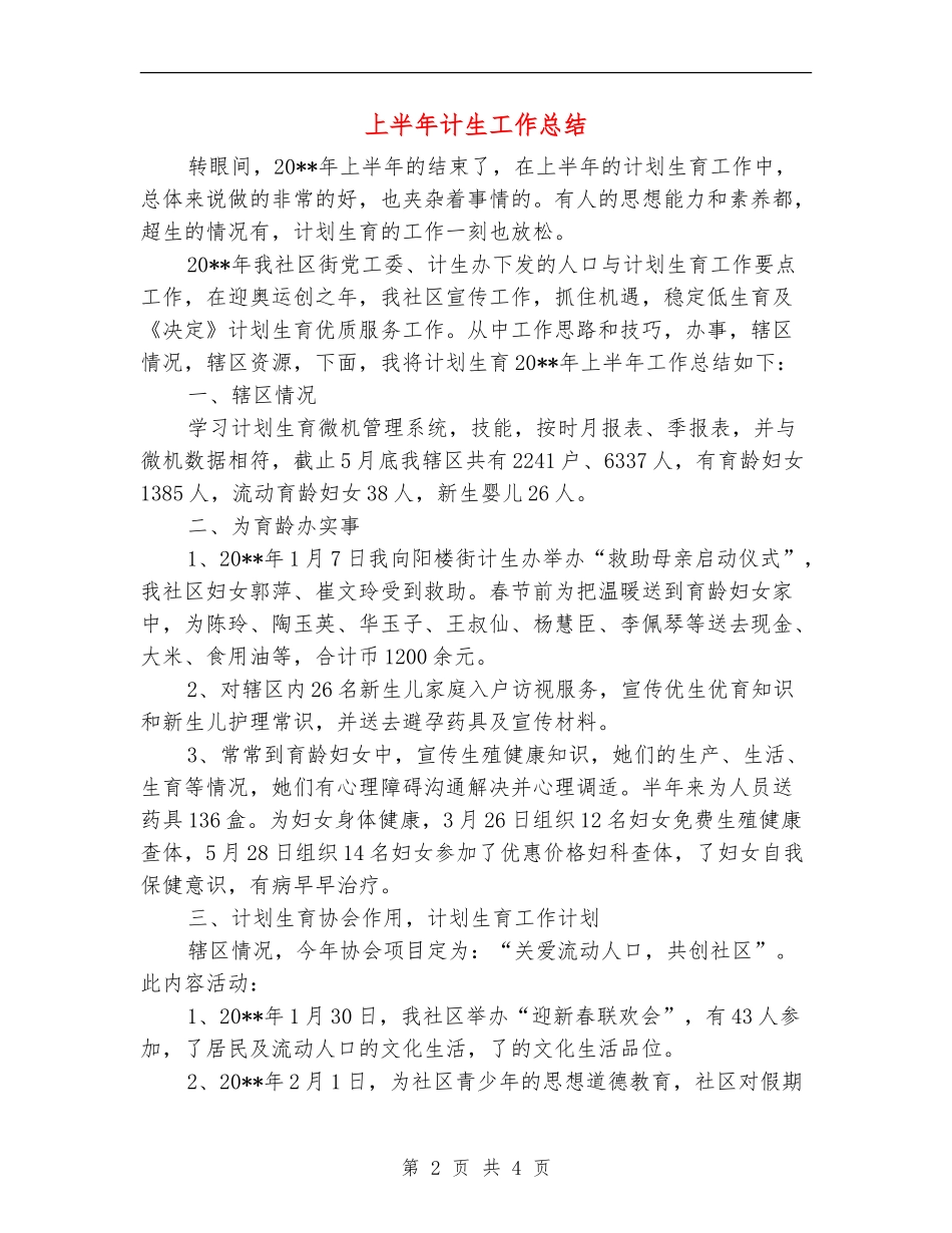 上半年计生工作总结_第2页