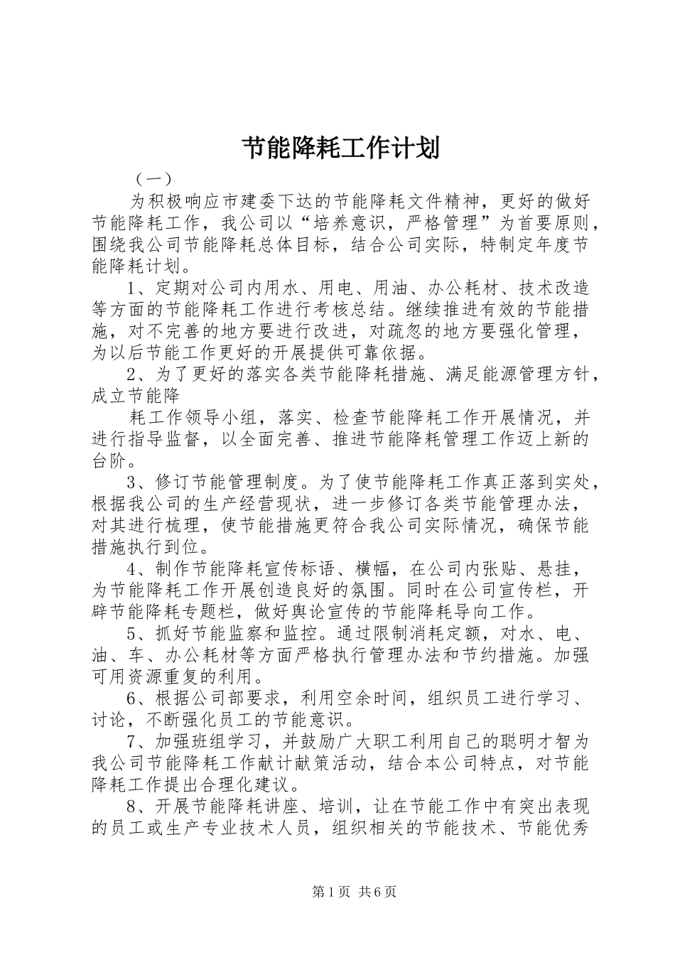 节能降耗工作计划_第1页