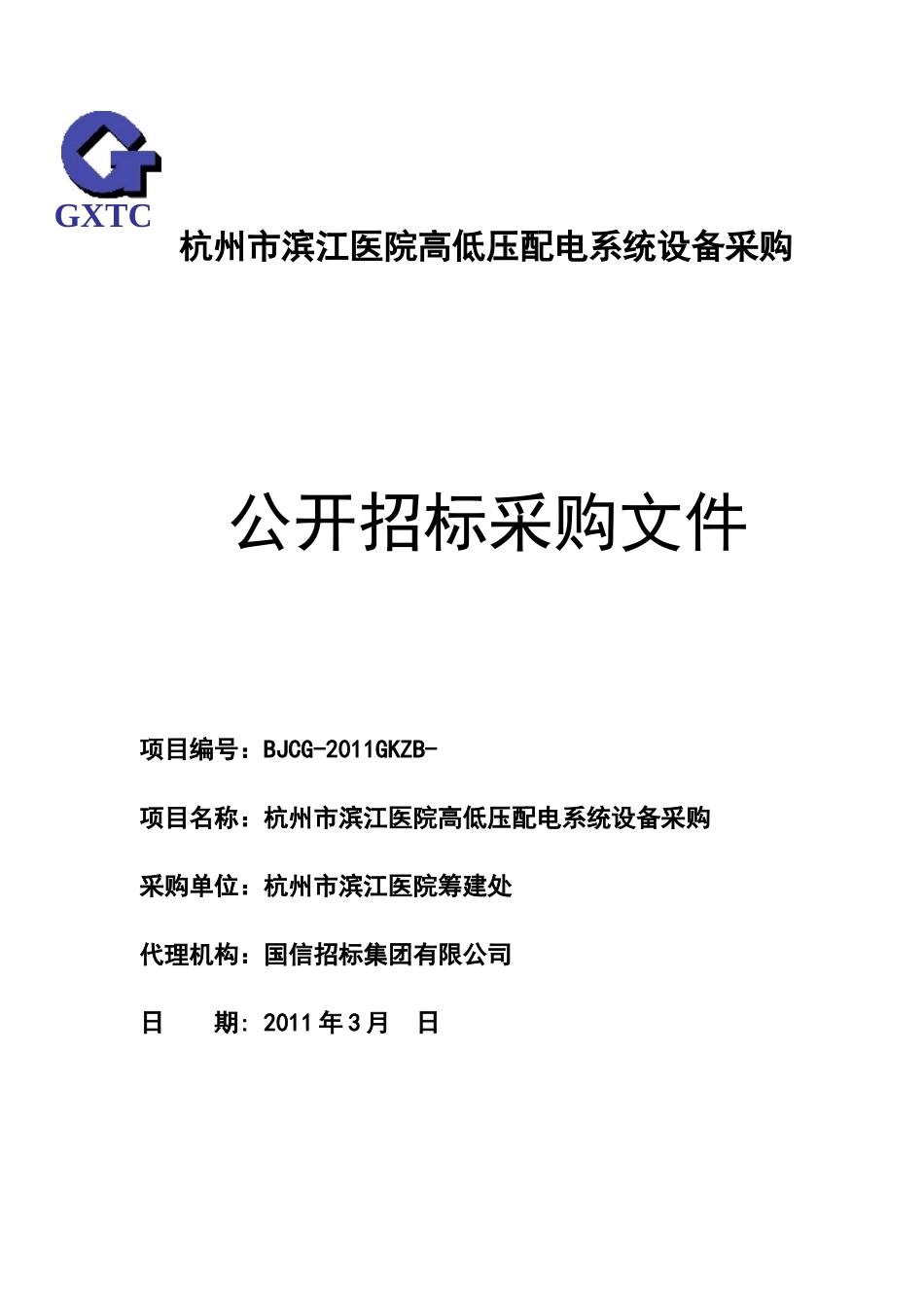 滨江医院高低压配电采购初稿317_第1页