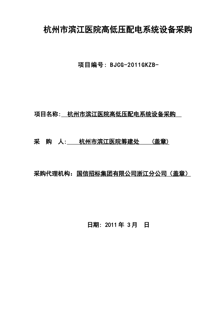 滨江医院高低压配电采购初稿317_第2页