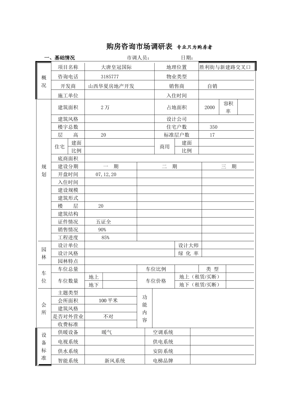 大唐皇冠国际市场调查表_第1页