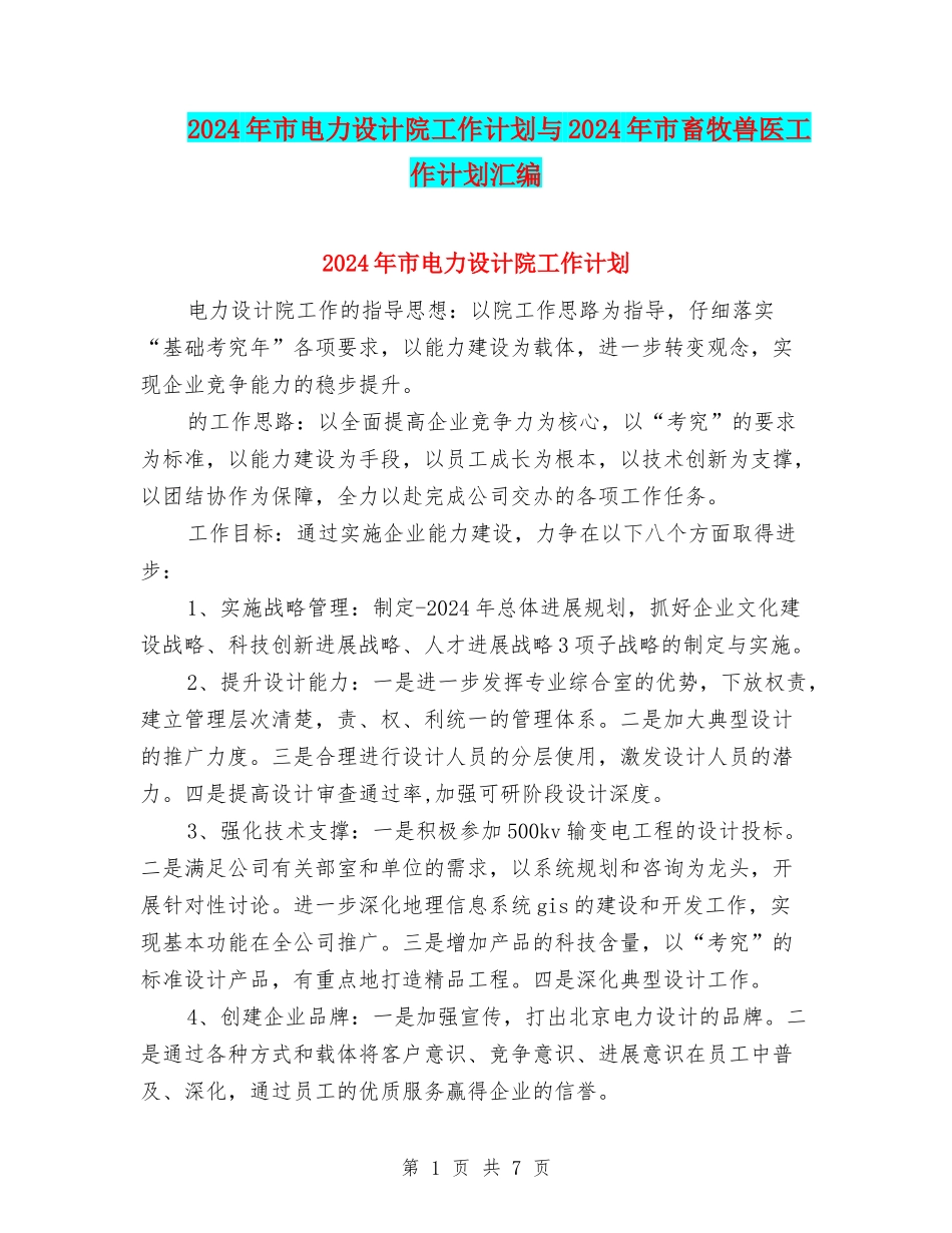 2024年市电力设计院工作计划与2024年市畜牧兽医工作计划汇编_第1页