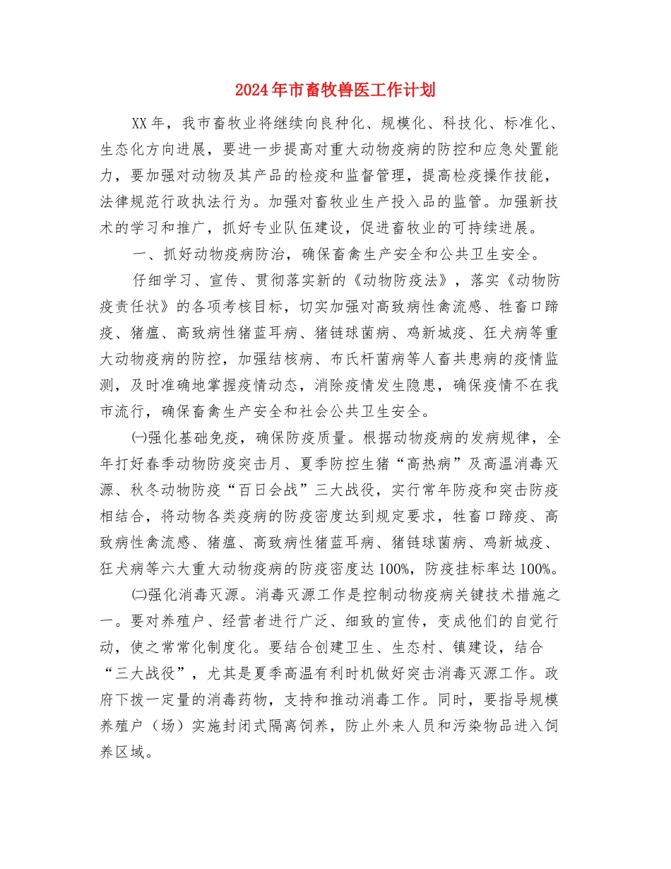 2024年市电力设计院工作计划与2024年市畜牧兽医工作计划汇编_第3页