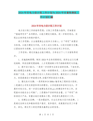 2024年市电力设计院工作计划与2024年市畜牧兽医工作计划汇编