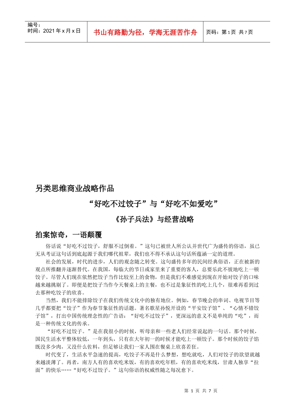 漫谈《孙子兵法》与经营战略_第1页