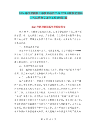 2024年医院副院长年度总结范文与2024年医院功能科工作总结范文及年工作计划汇编