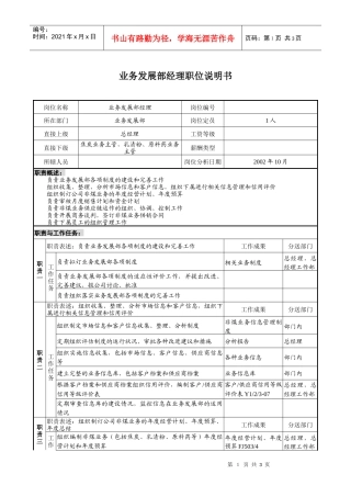 煤炭行业-集团公司-业务发展部经理岗位说明书