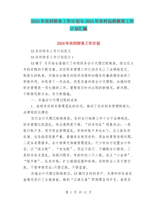 2024年农村财务工作计划与2024年农村远程教育工作计划汇编