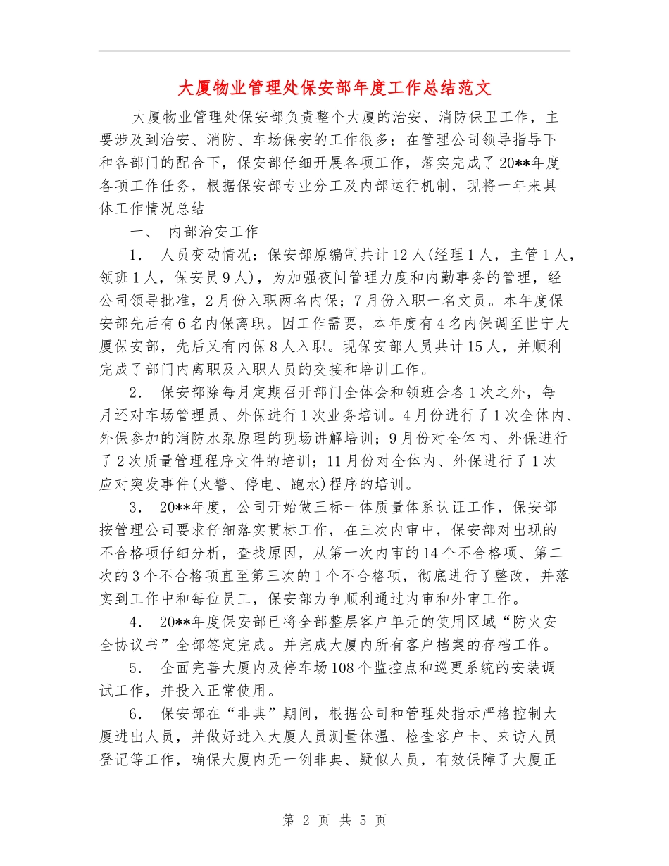 大厦物业管理处保安部年度工作总结范文_第2页