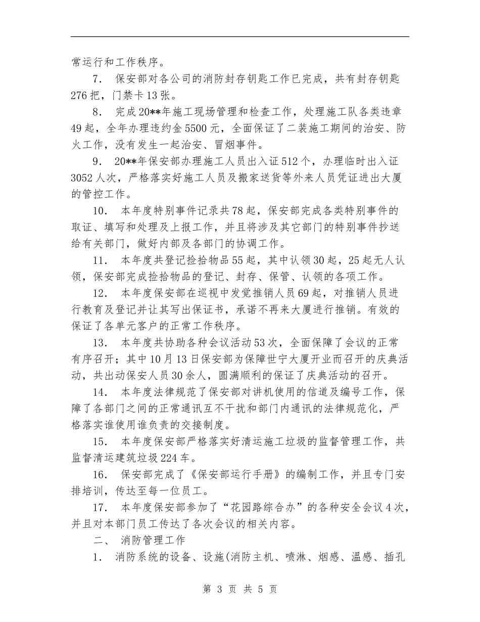 大厦物业管理处保安部年度工作总结范文_第3页