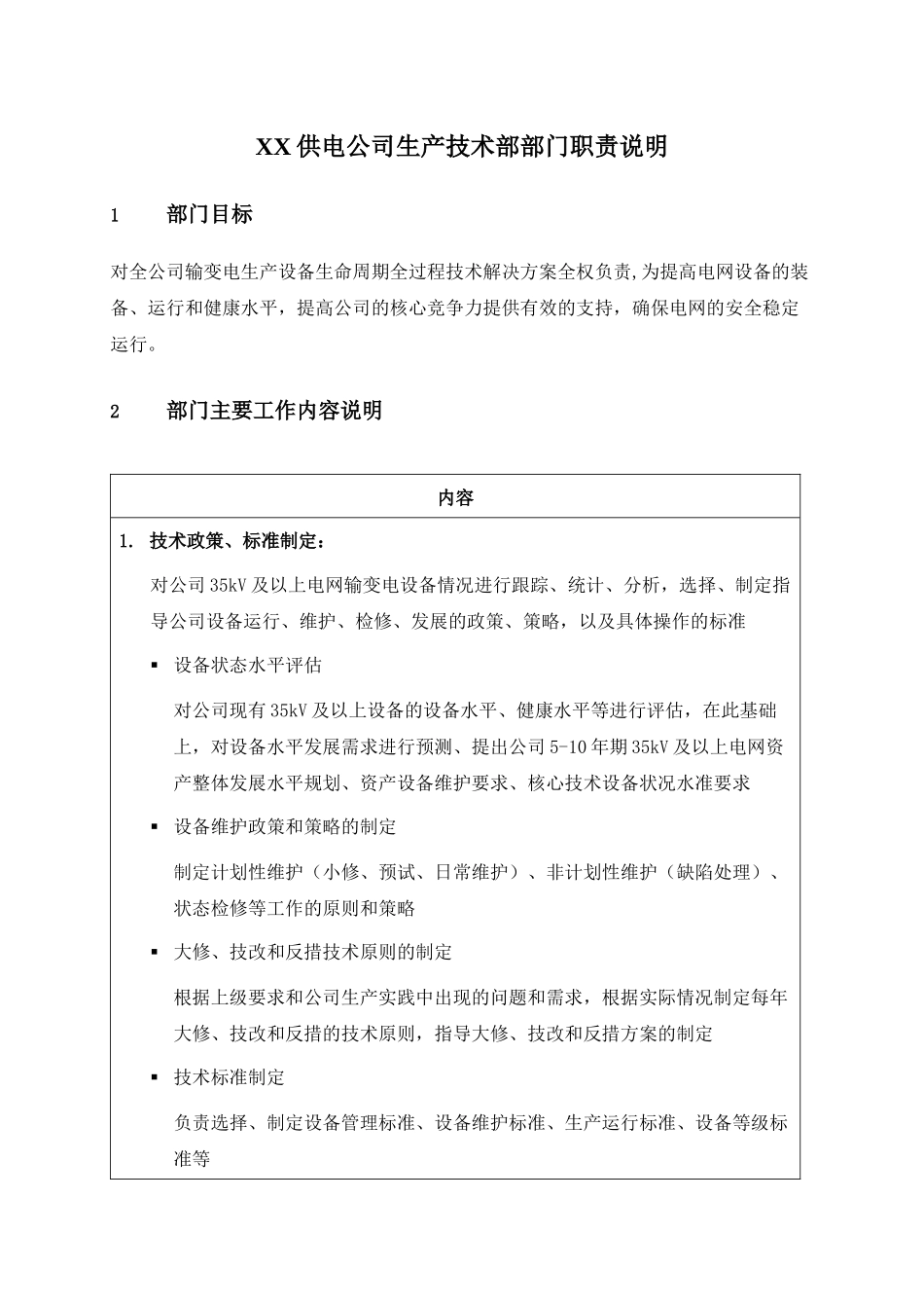 职位说明书-某供电公司生产技术部部门_第1页