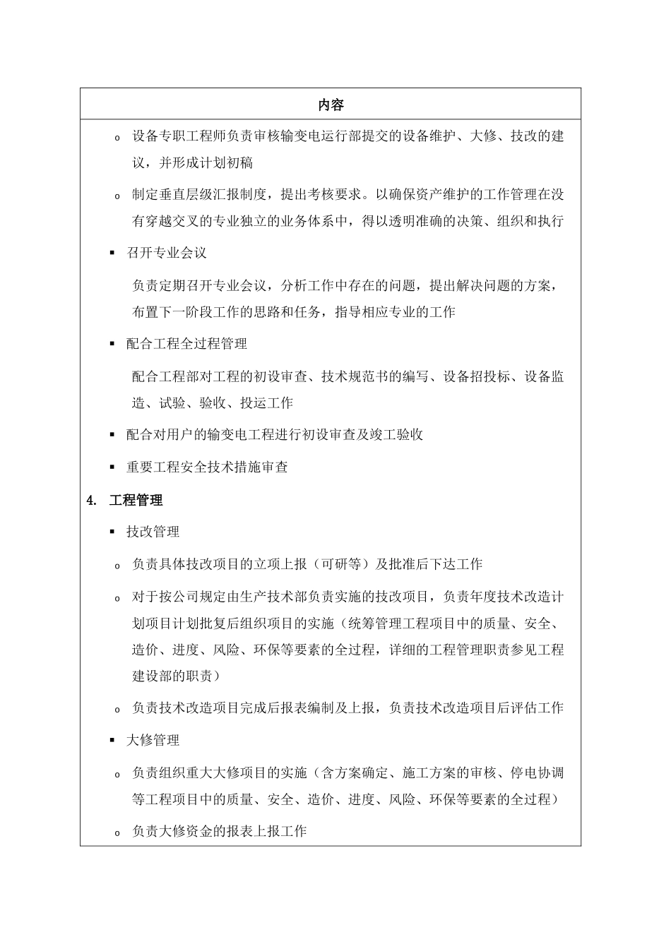 职位说明书-某供电公司生产技术部部门_第3页