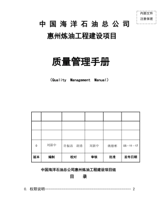 炼油工程建设项目质量管理手册
