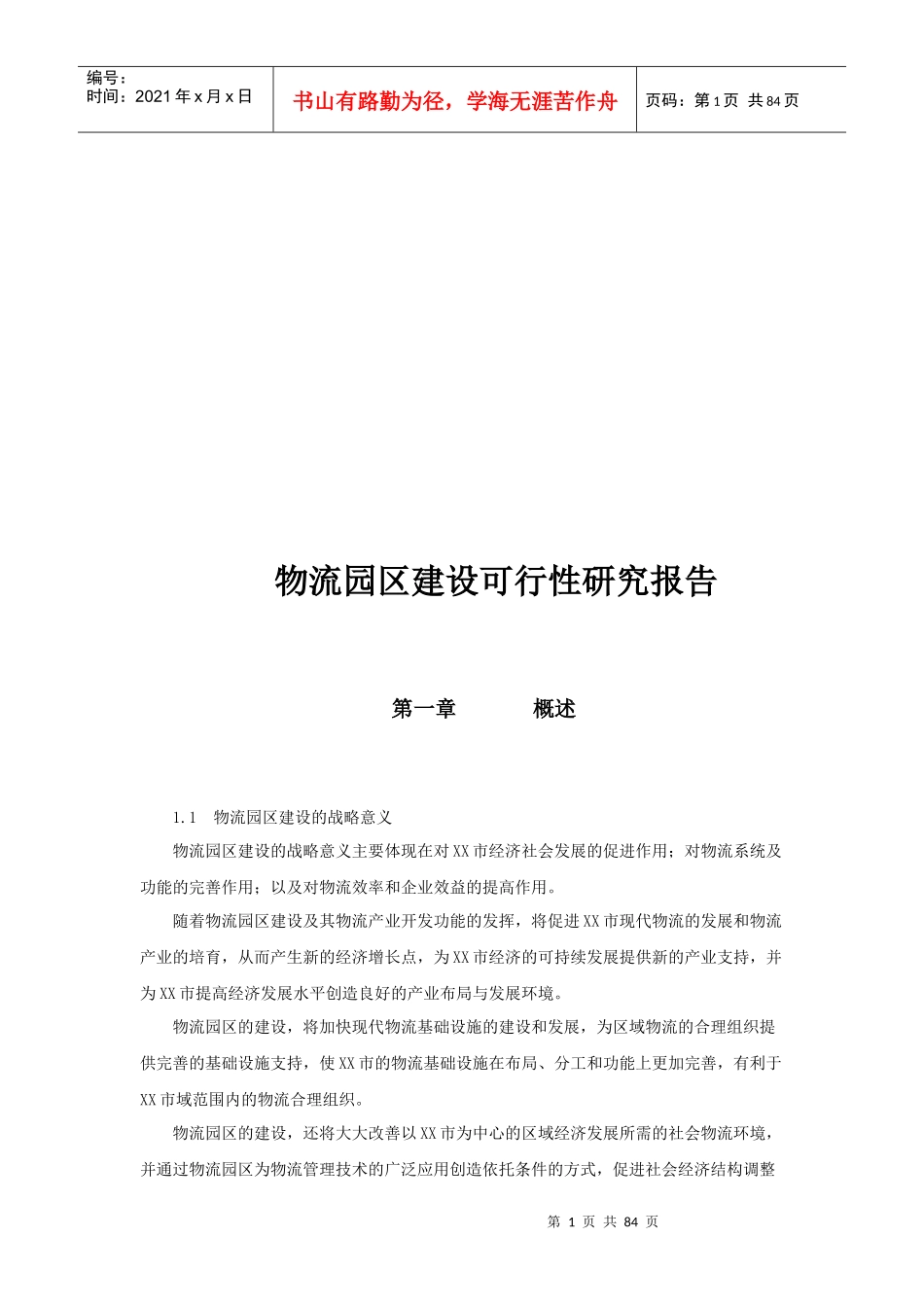 物流园区建设可行性研究报告(doc 84页)_第1页
