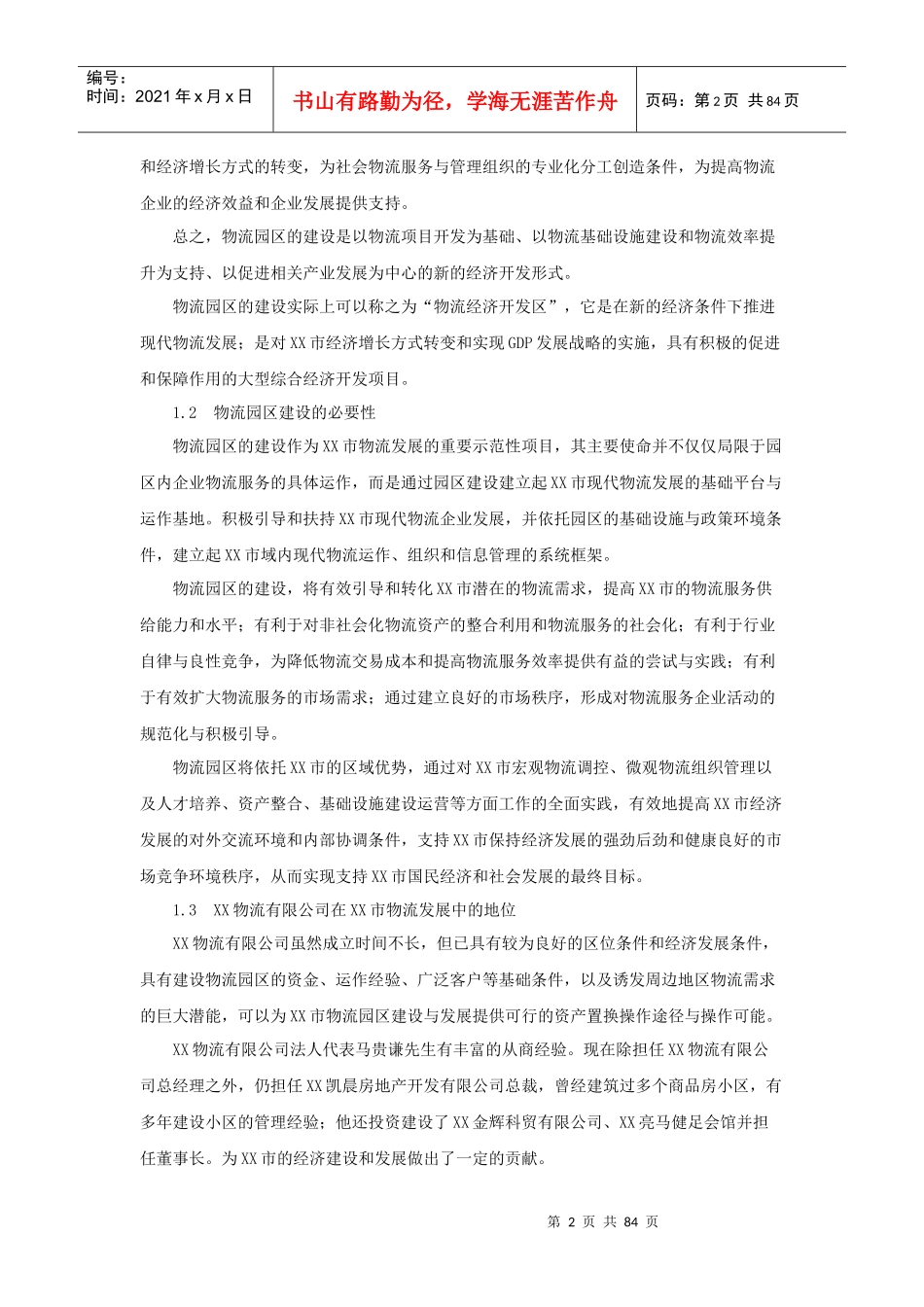 物流园区建设可行性研究报告(doc 84页)_第2页