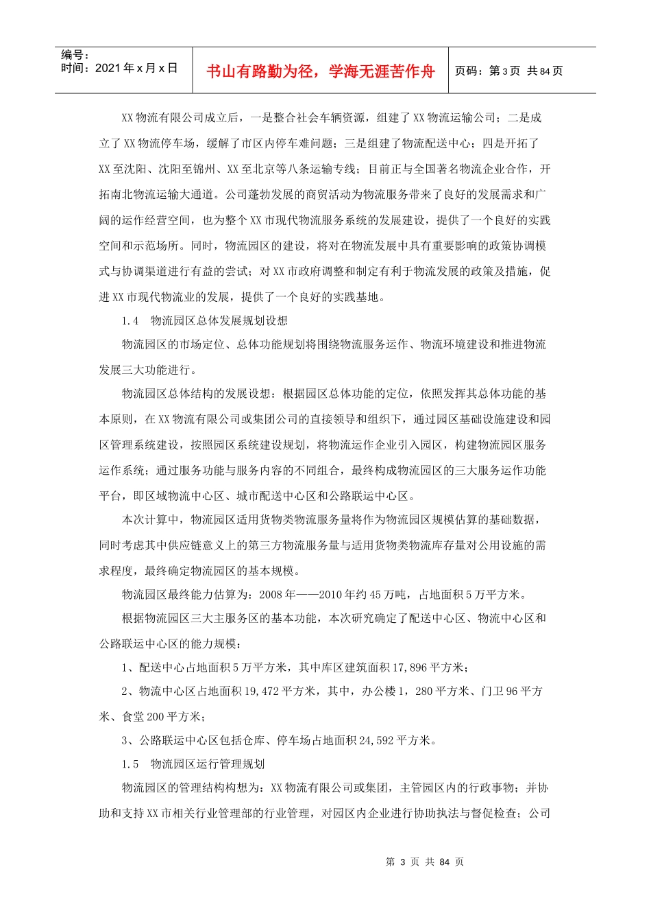 物流园区建设可行性研究报告(doc 84页)_第3页