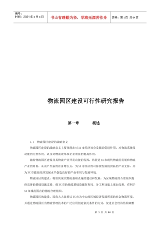 物流园区建设可行性研究报告(doc 84页)