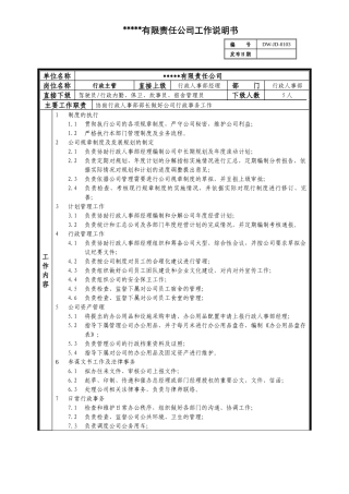 某中型制造业行政主管岗位说明书及KPI指标