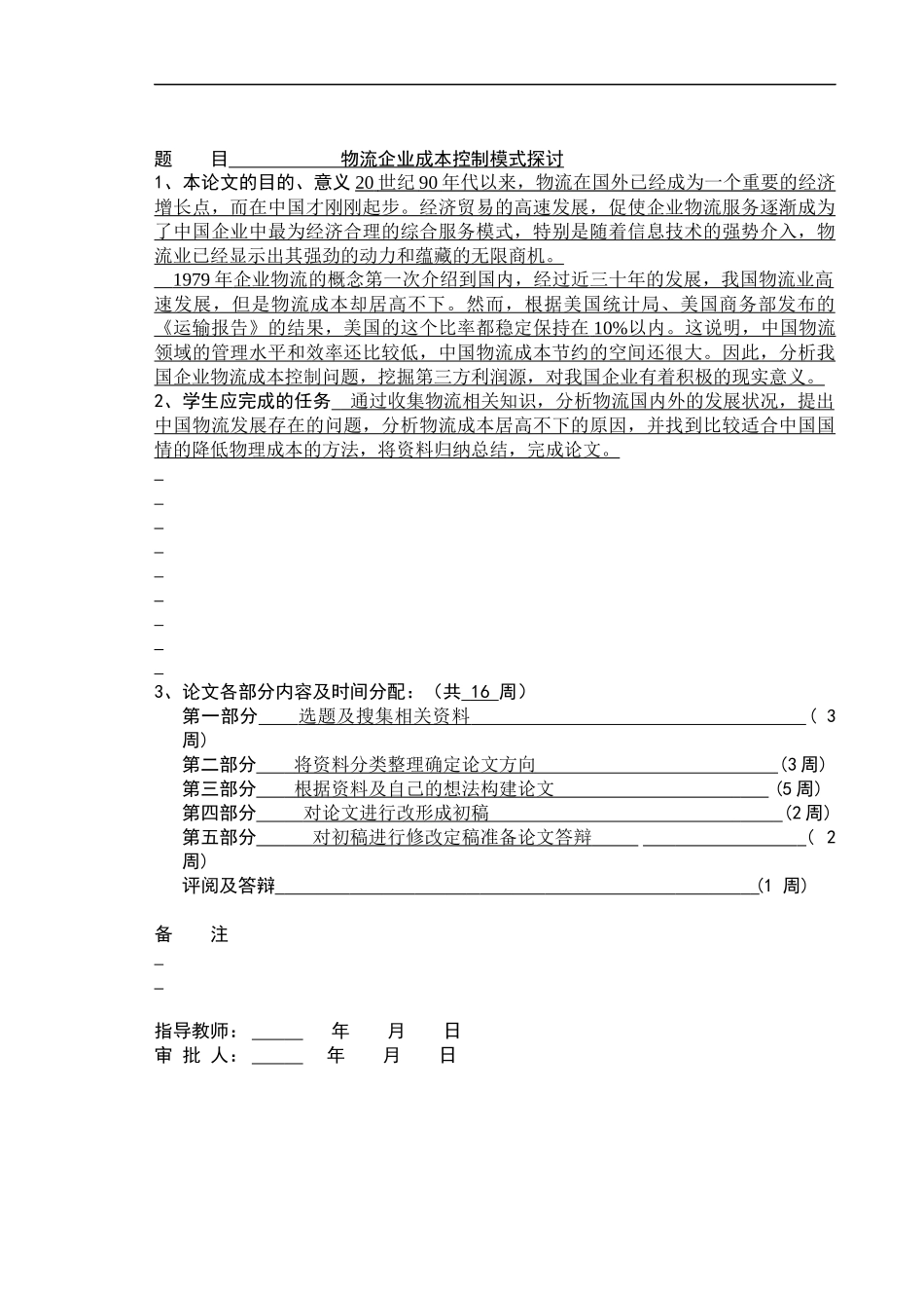 物流成本管理毕业论文_第1页