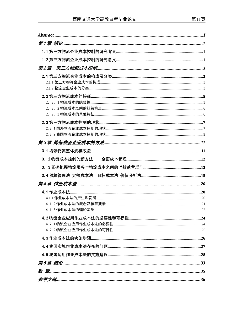 物流成本管理毕业论文_第3页