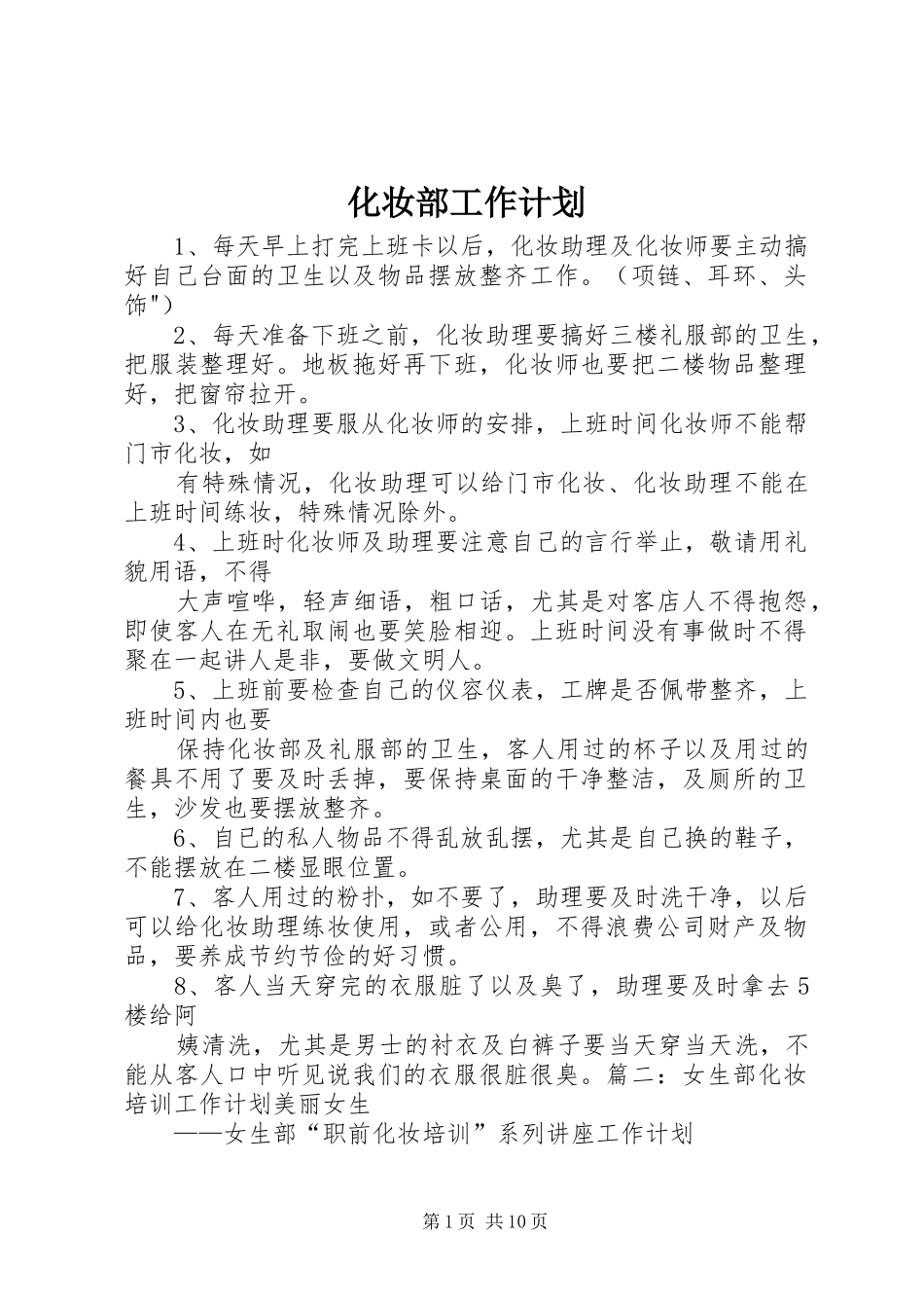 化妆部工作计划_第1页