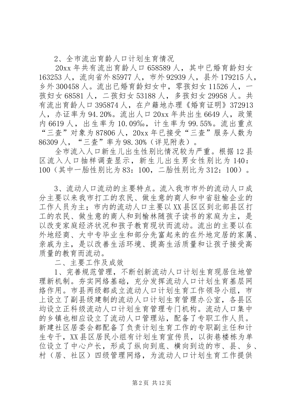 流动人口计划生育工作调研报告_第2页