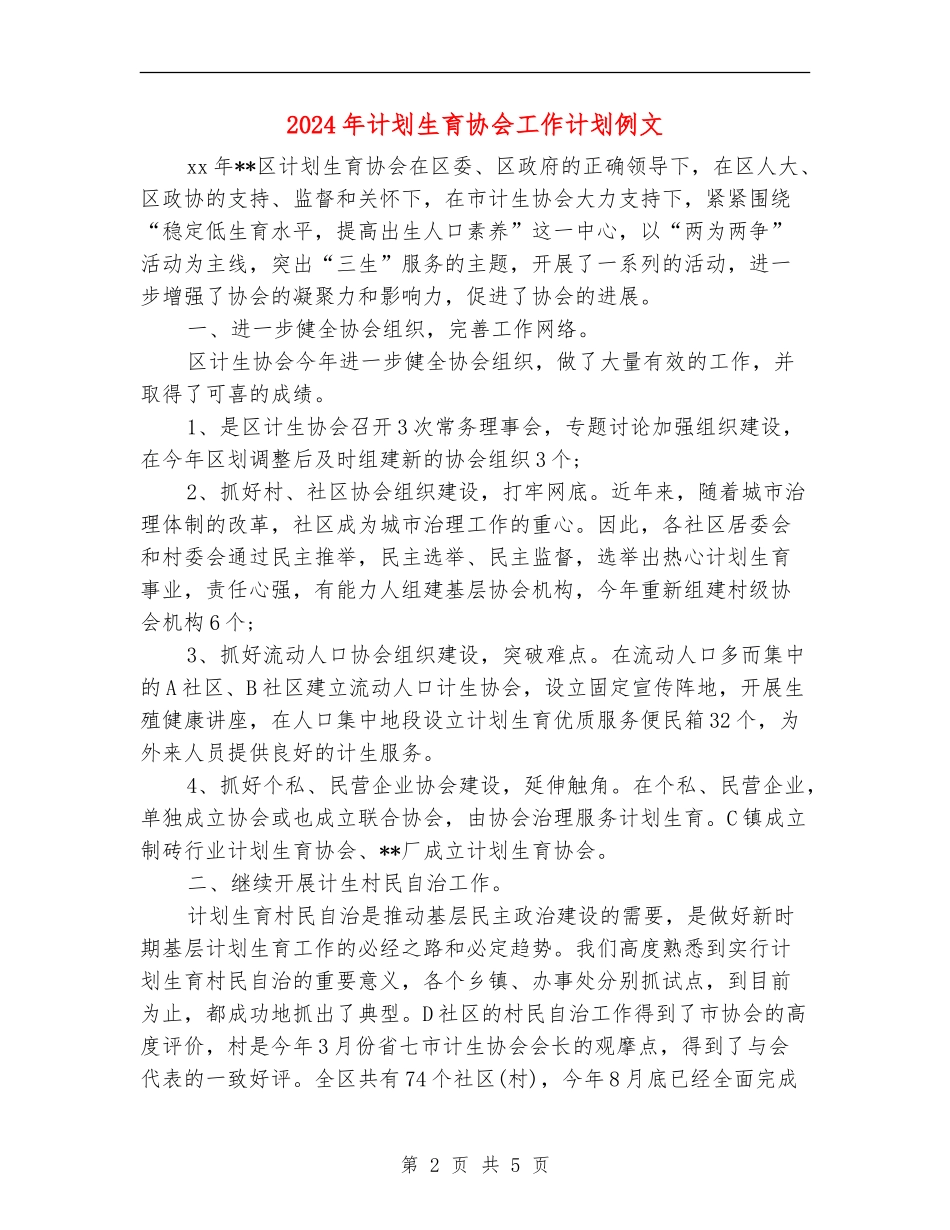2024年计划生育协会工作计划例文_第2页
