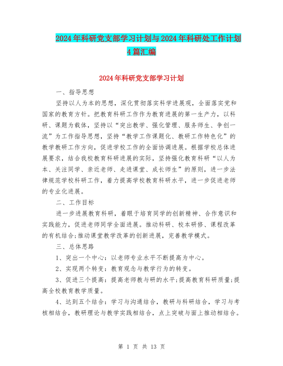 2024年科研党支部学习计划与2024年科研处工作计划4篇汇编_第1页